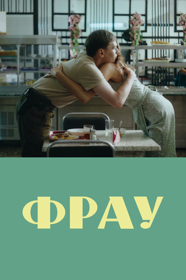 Фрау 2023 постер